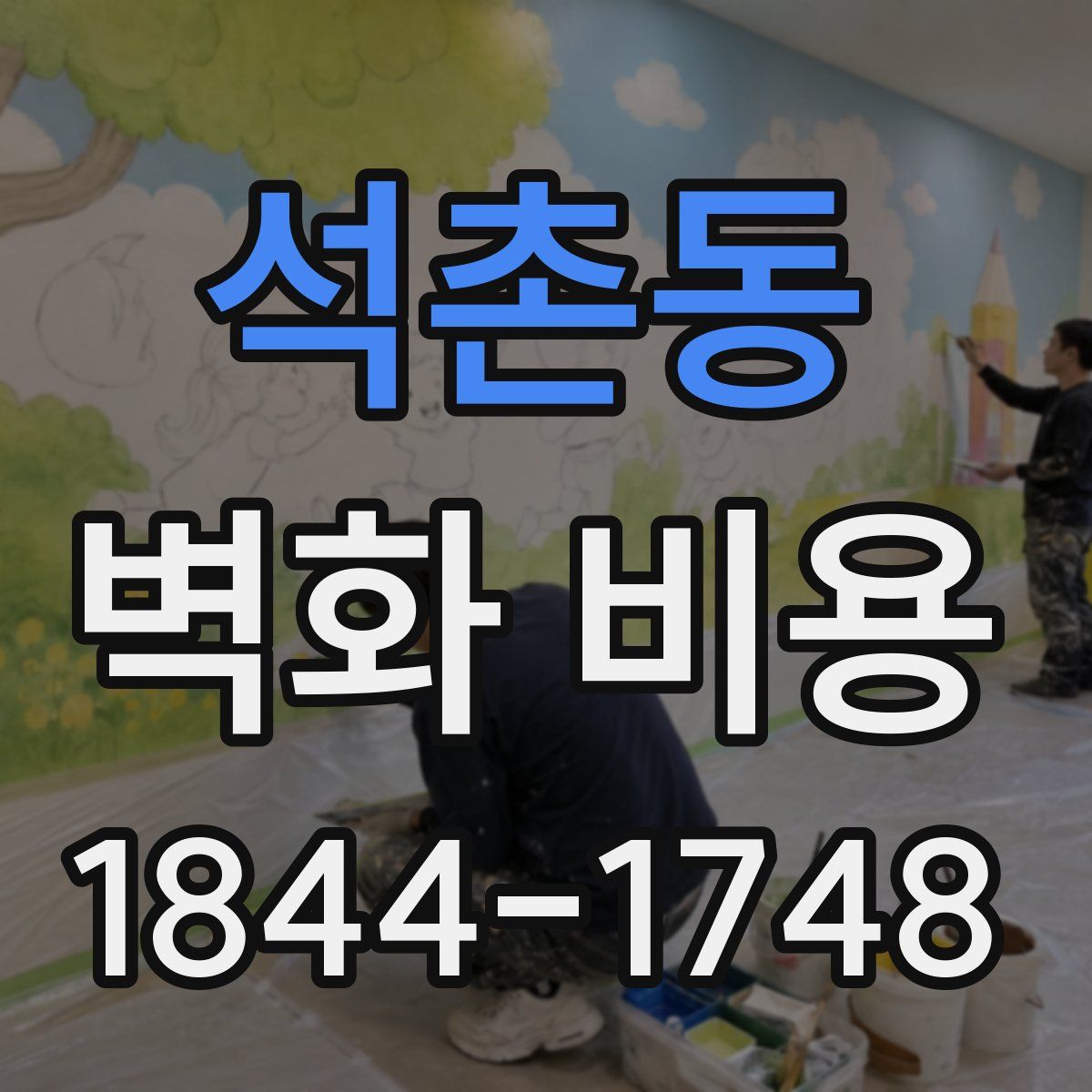 석촌동 벽화 비용