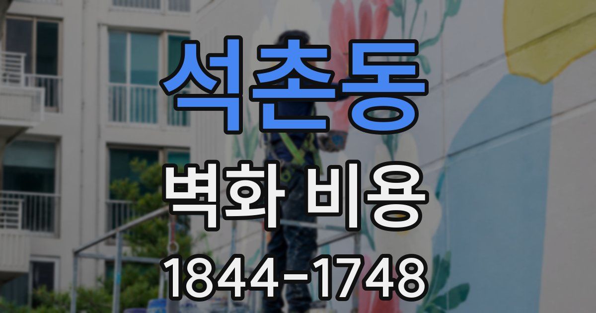 석촌동 벽화 비용