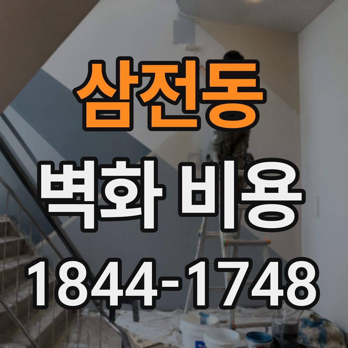 삼전동 벽화 비용