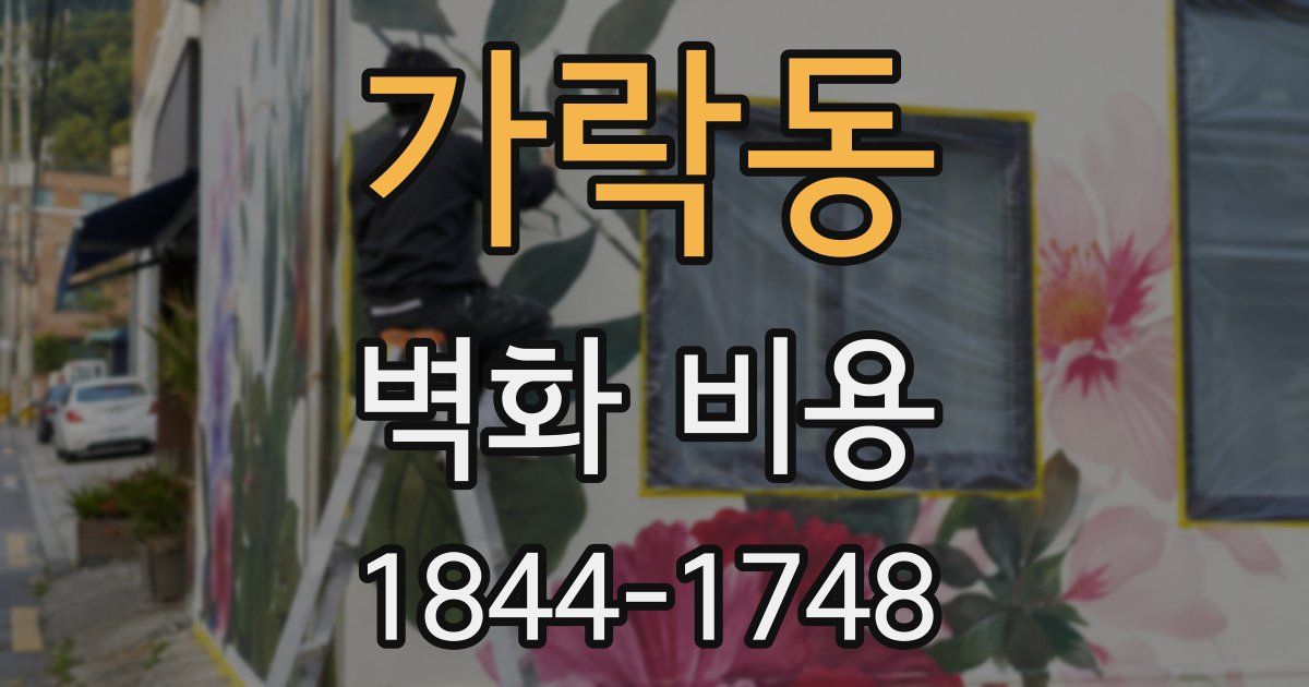 가락동 벽화 비용