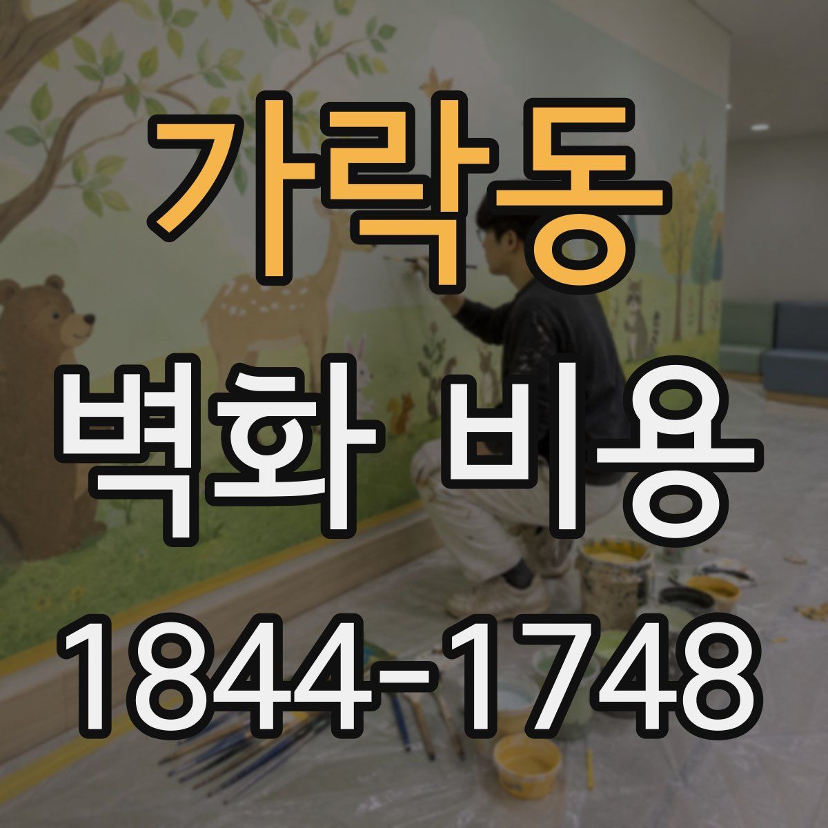 가락동 벽화 비용