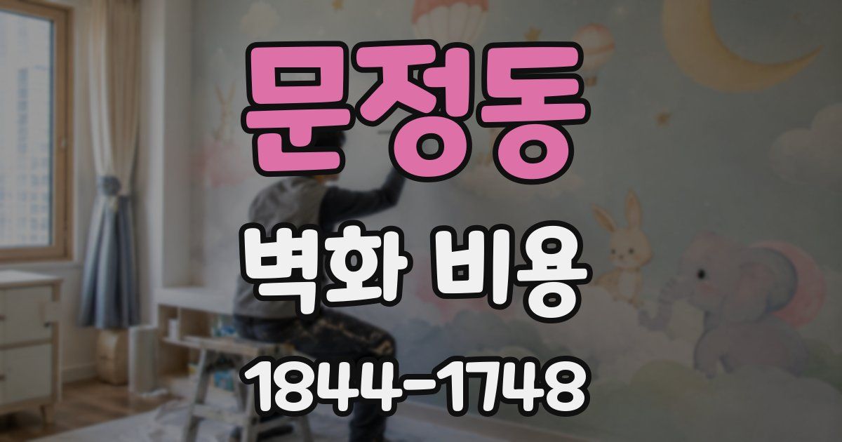 문정동 벽화 비용