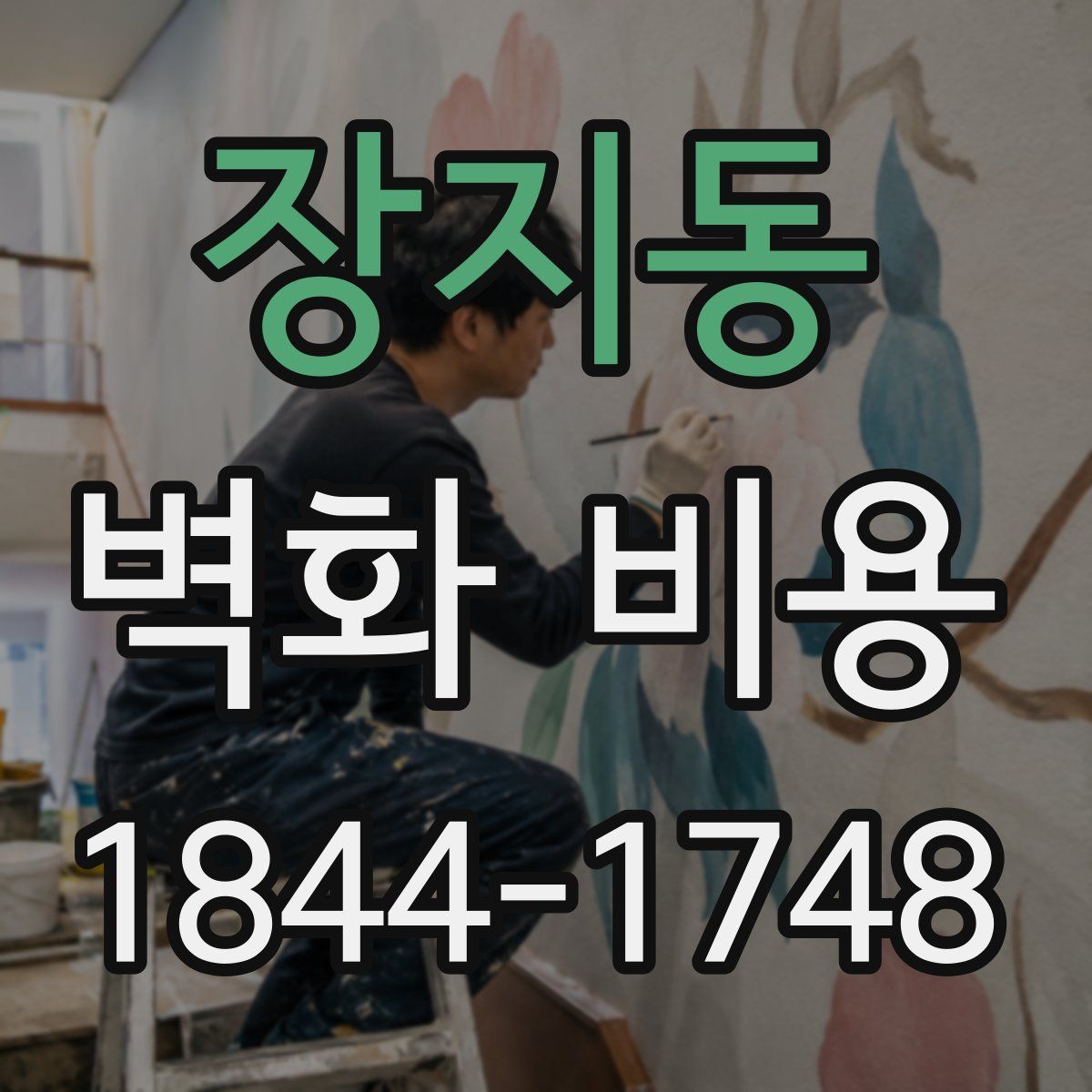 장지동 벽화 비용