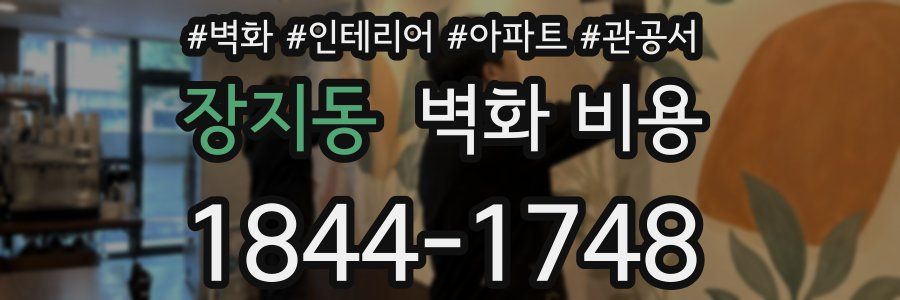 장지동 벽화 비용