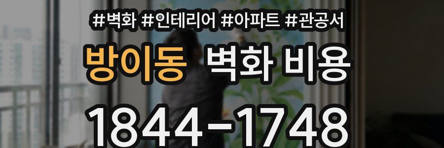 방이동 벽화 비용