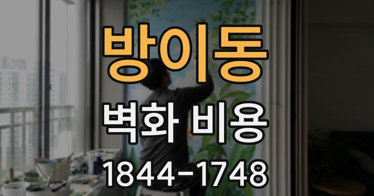 방이동 벽화 비용