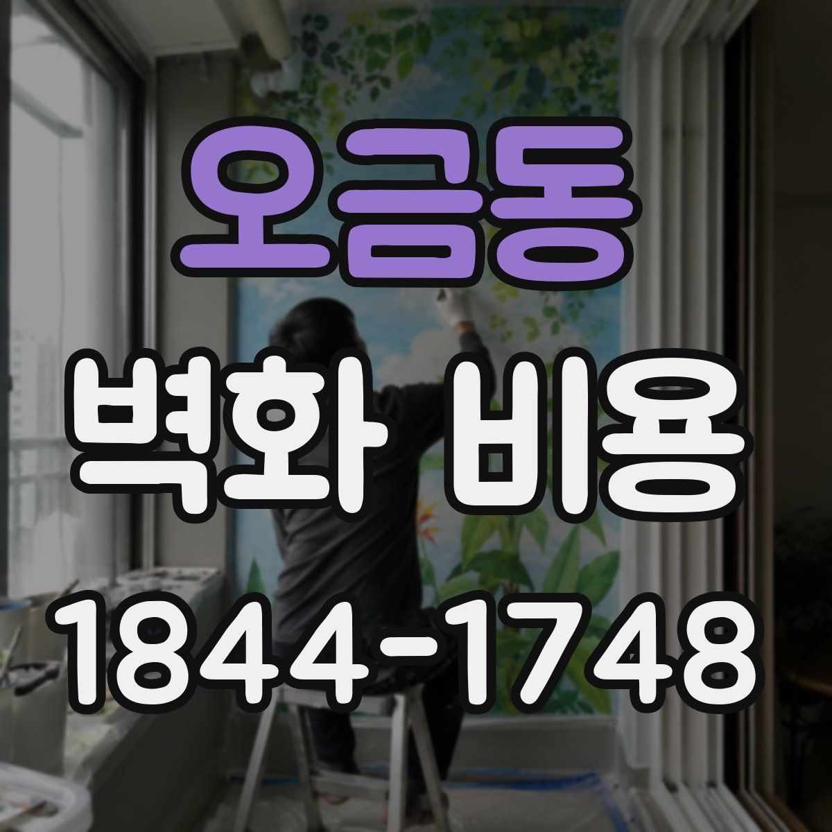 오금동 벽화 비용