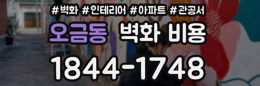 오금동 벽화 비용