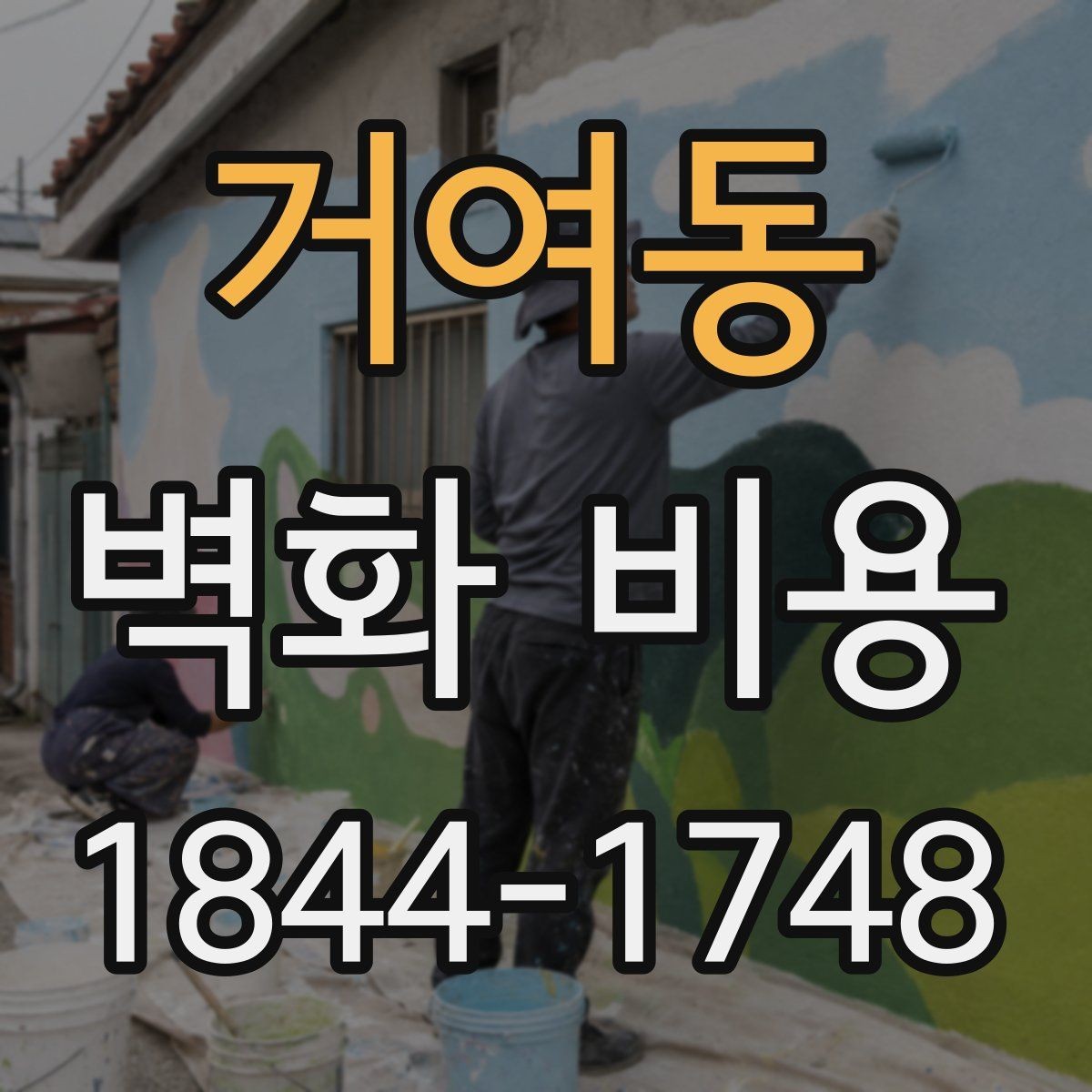 거여동 벽화 비용 카페와 매장 예산 배분은 어디서 달라질까