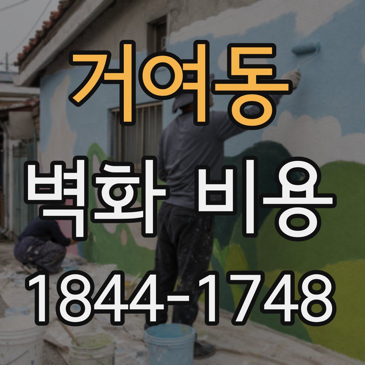 거여동 벽화 비용
