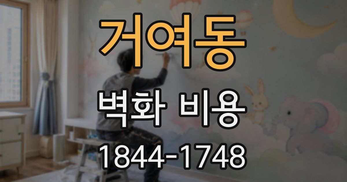 거여동 벽화 비용