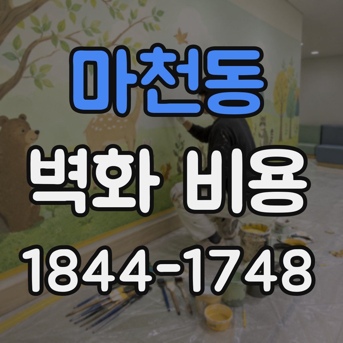 마천동 벽화 비용