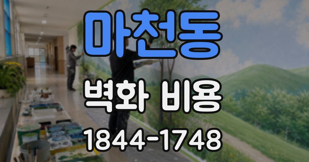 마천동 벽화 비용