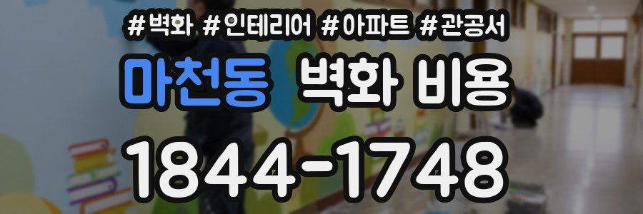 마천동 벽화 비용