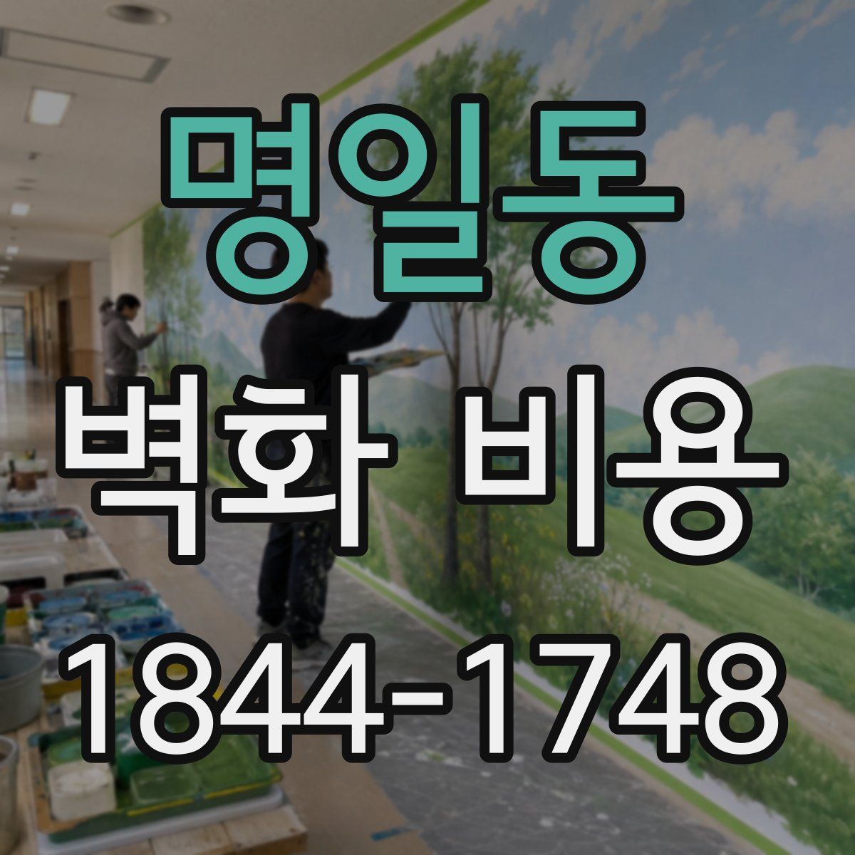 명일동 벽화 비용