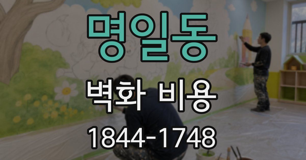 명일동 벽화 비용