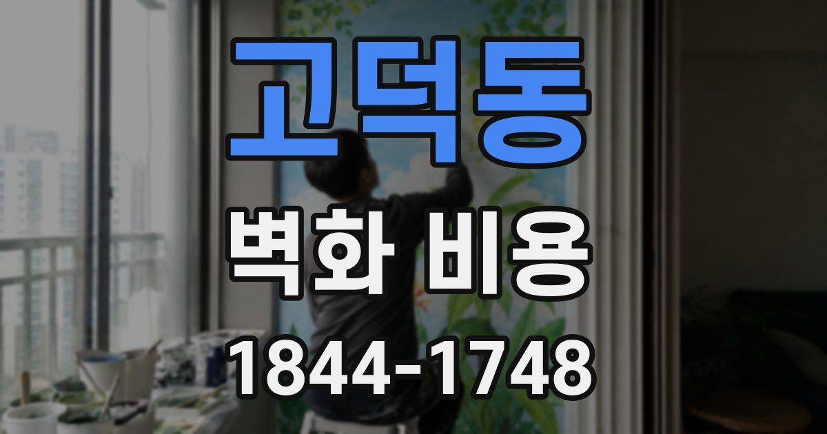 고덕동 벽화 비용
