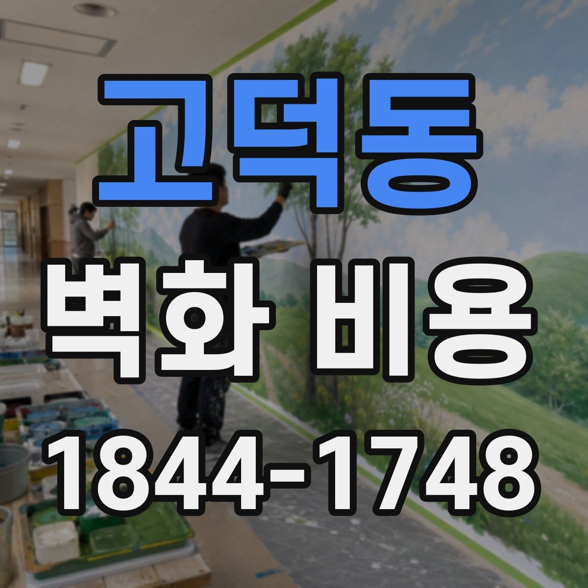 고덕동 벽화 비용