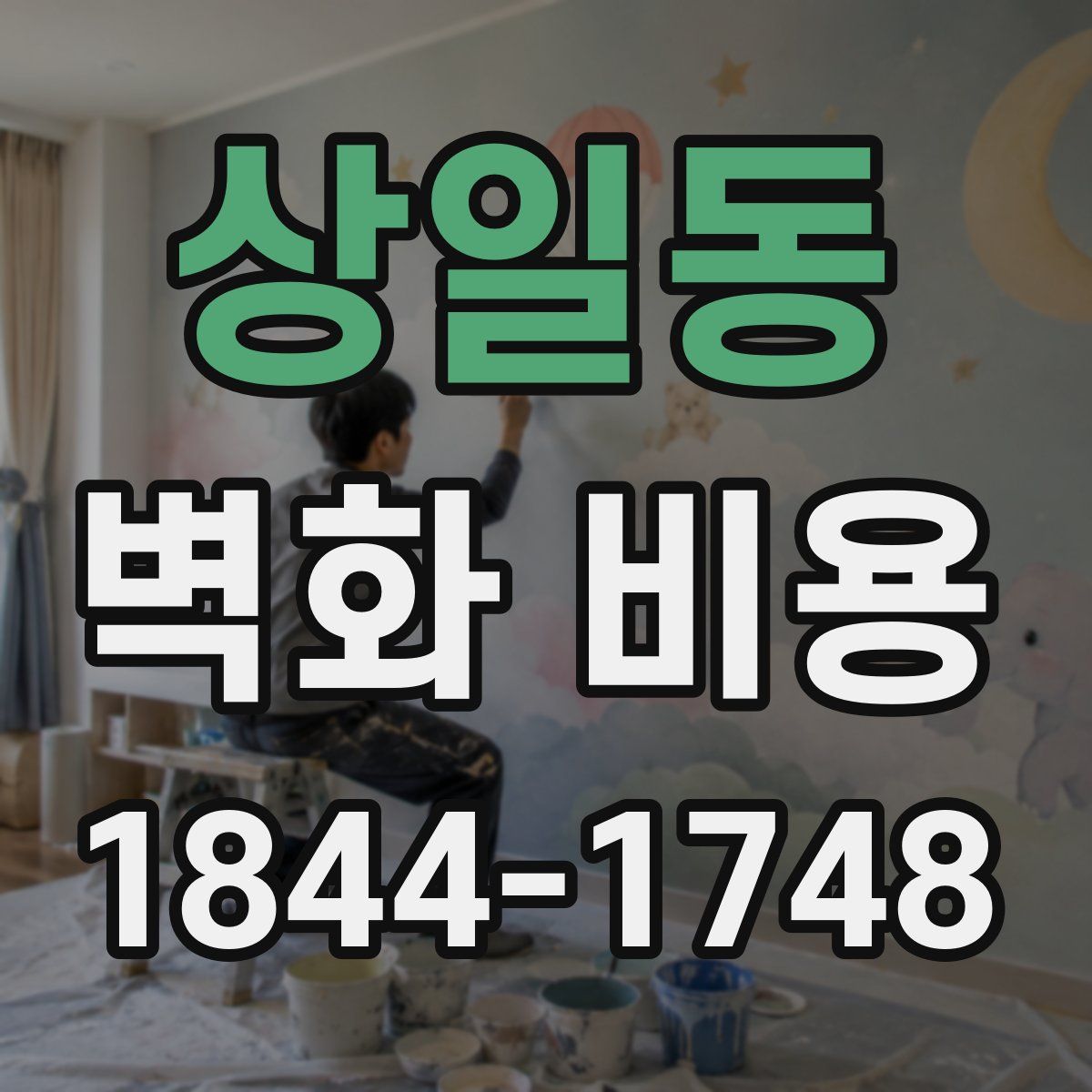 상일동 벽화 비용