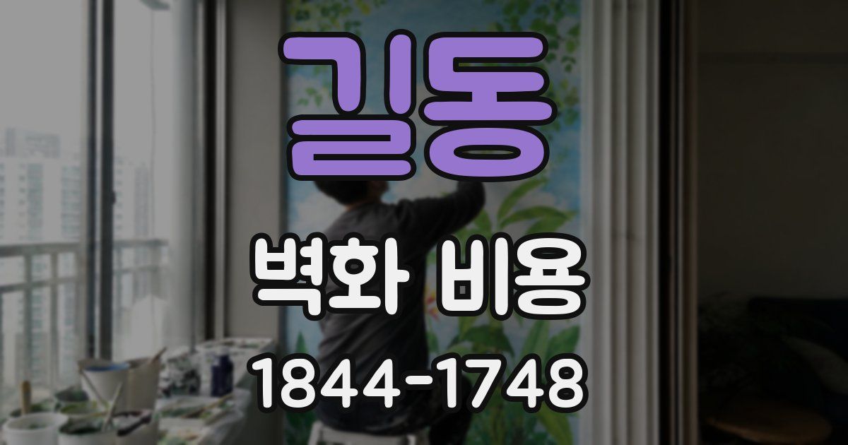 길동 벽화 비용