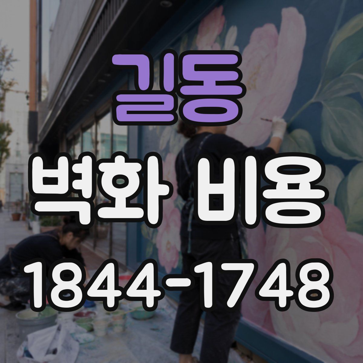 길동 벽화 비용