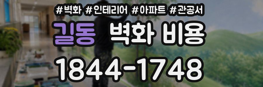 길동 벽화 비용