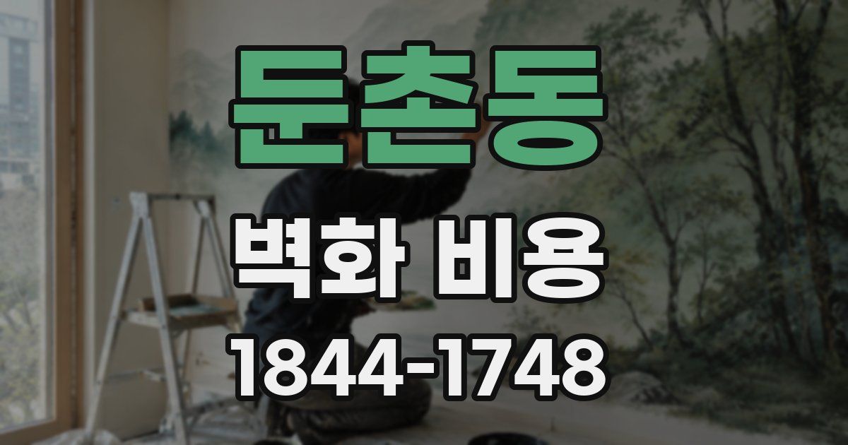 둔촌동 벽화 비용