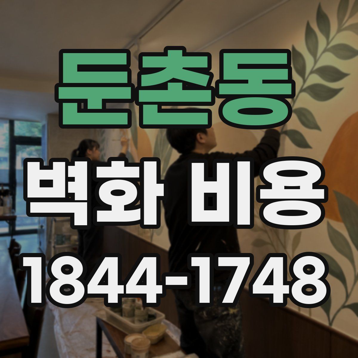 둔촌동 벽화 비용