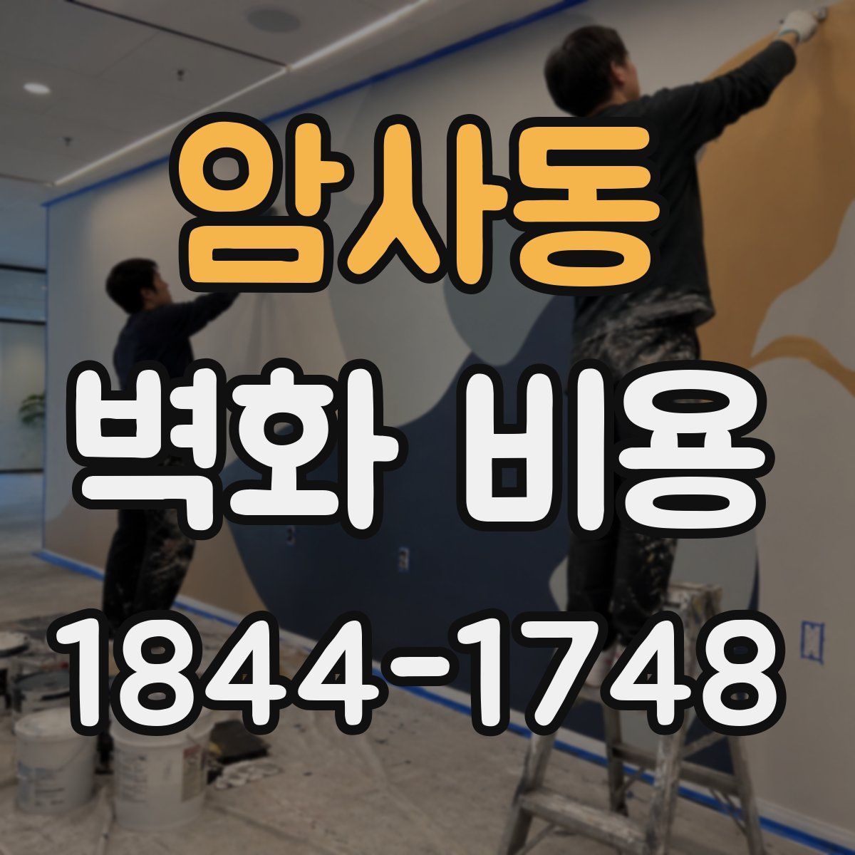 암사동 벽화 비용