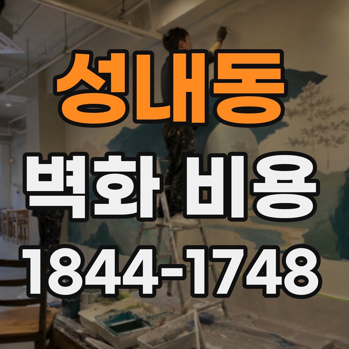 성내동 벽화 비용