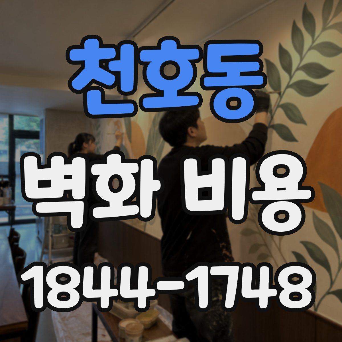 천호동 벽화 비용