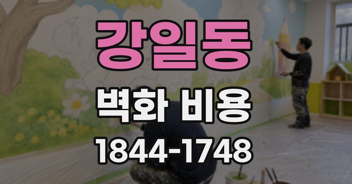 강일동 벽화 비용