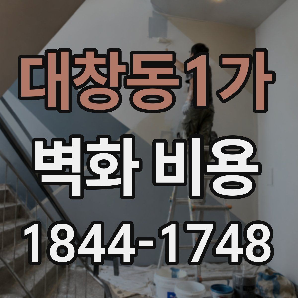 대창동1가 벽화 비용 시공 단가가 달라지는 기준 정리