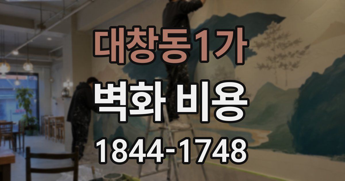 대창동1가 벽화 비용