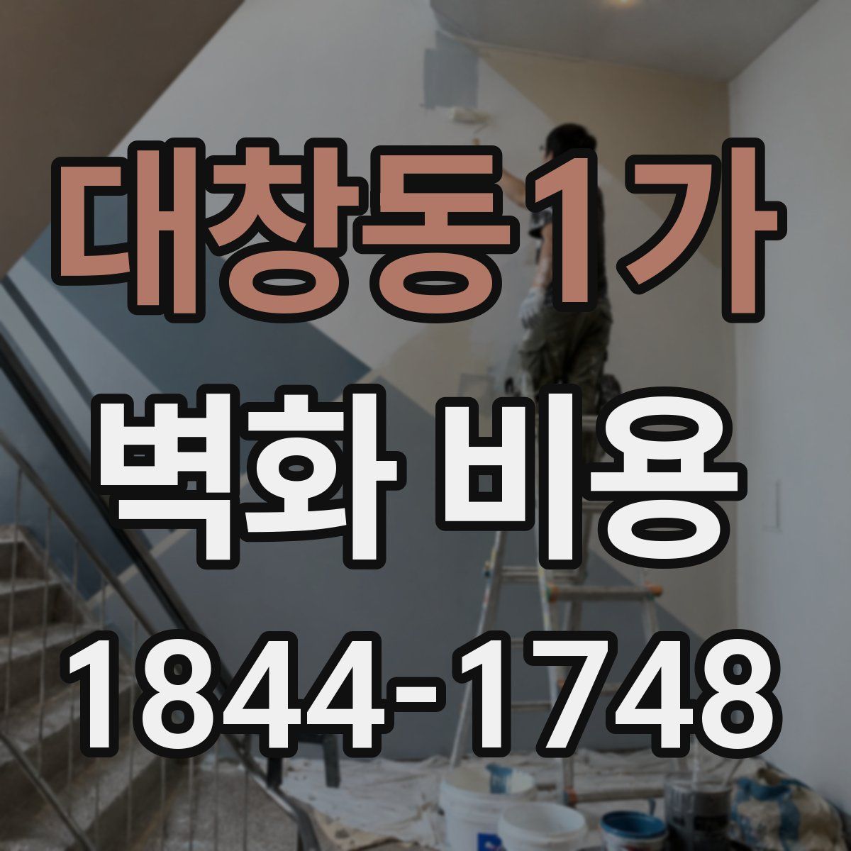 대창동1가 벽화 비용