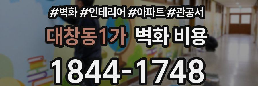 대창동1가 벽화 비용