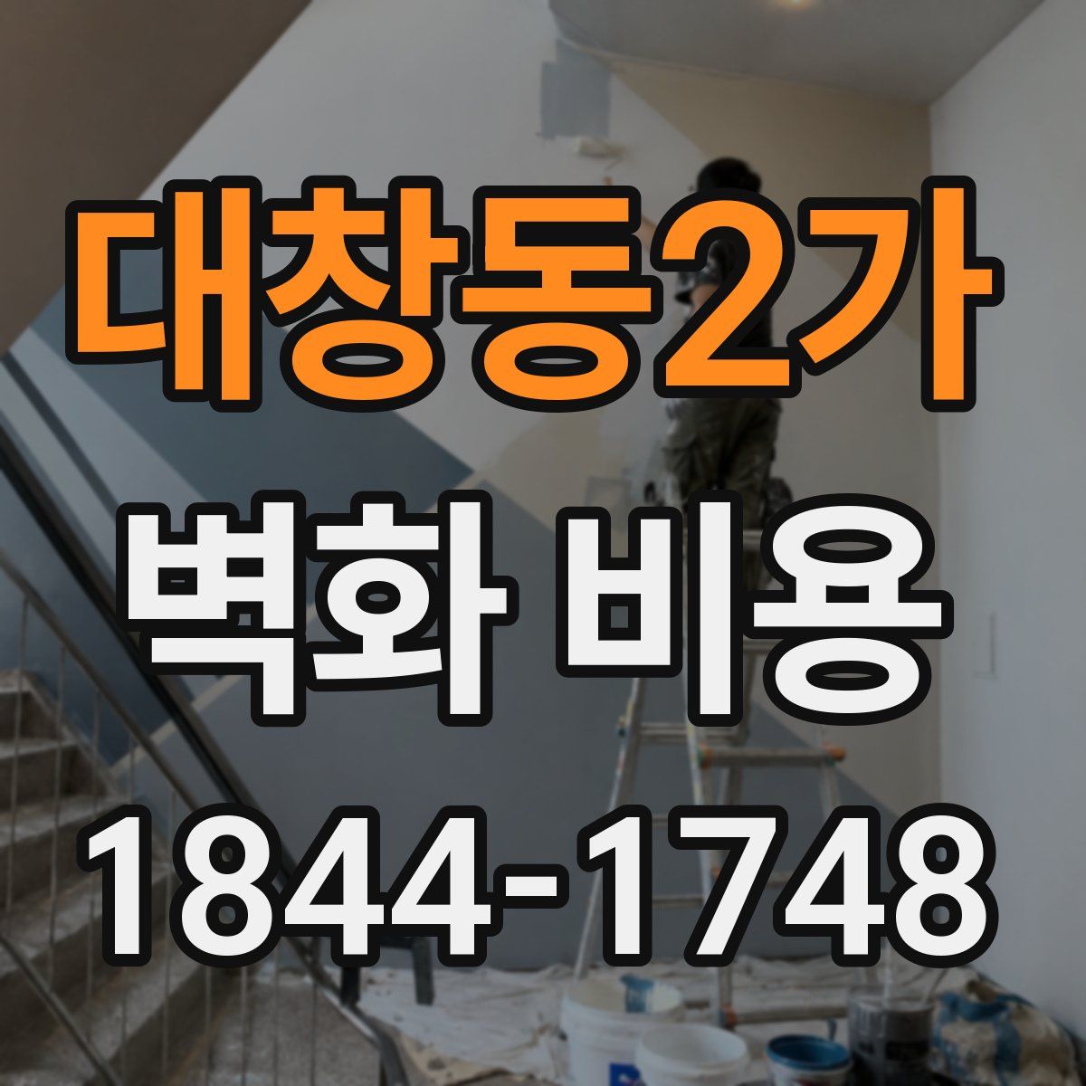 대창동2가 벽화 비용