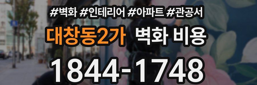 대창동2가 벽화 비용