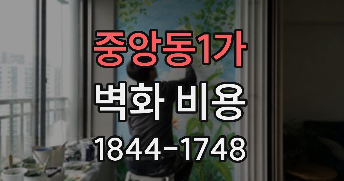중앙동1가 벽화 비용