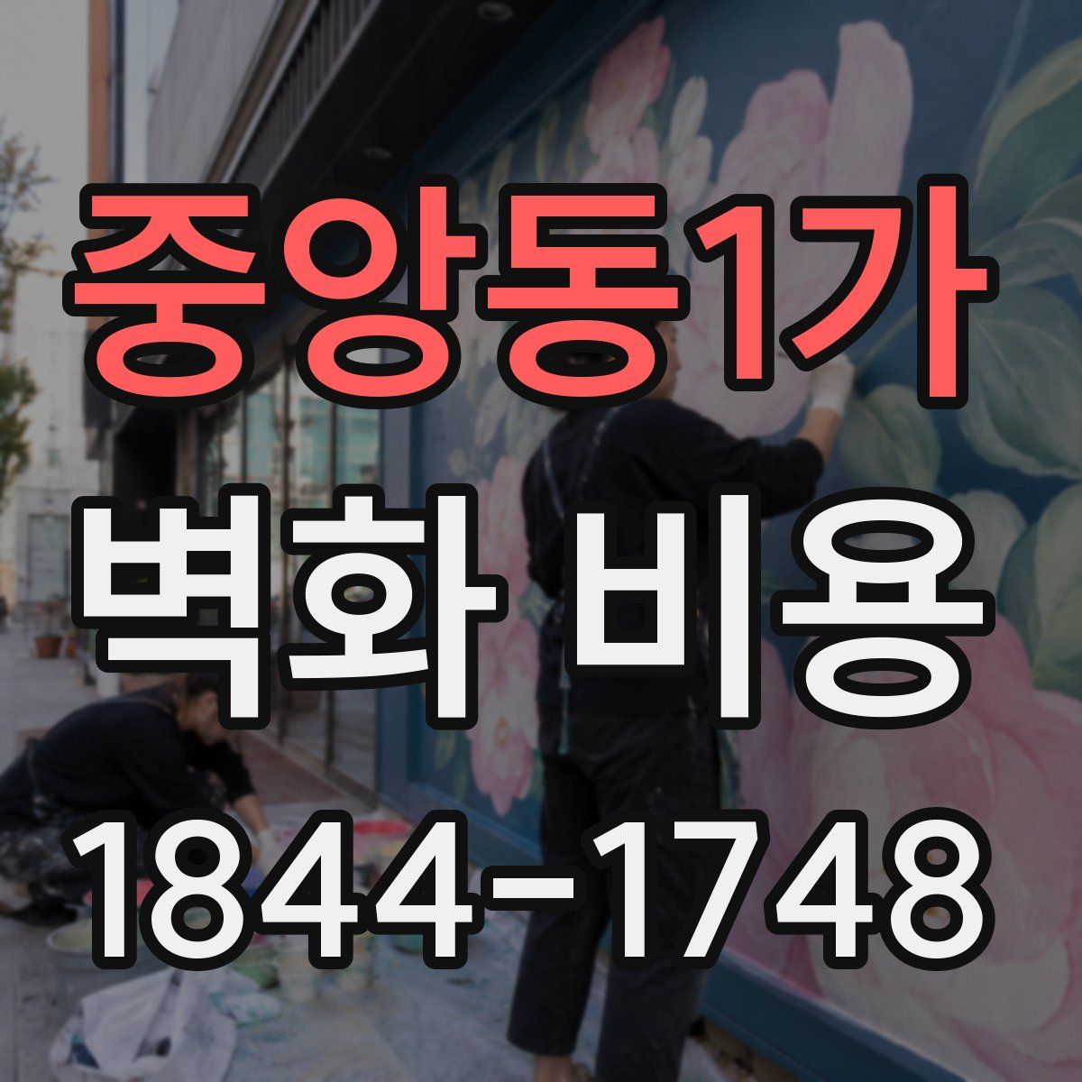 중앙동1가 벽화 비용