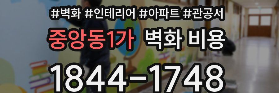 중앙동1가 벽화 비용