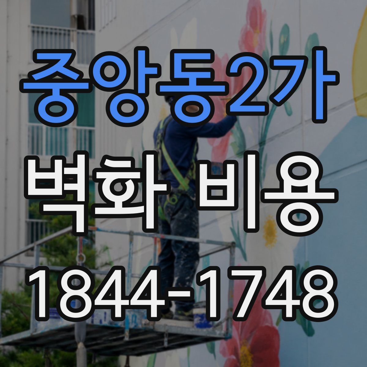중앙동2가 벽화 비용