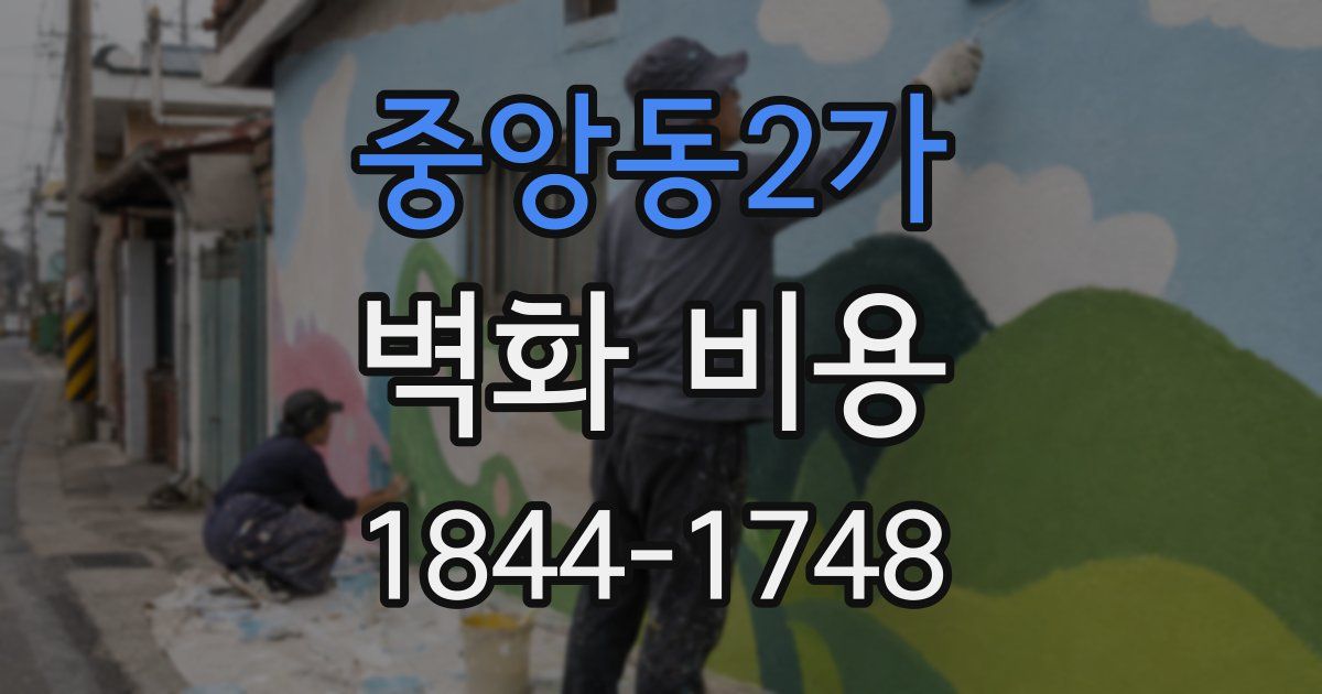 중앙동2가 벽화 비용