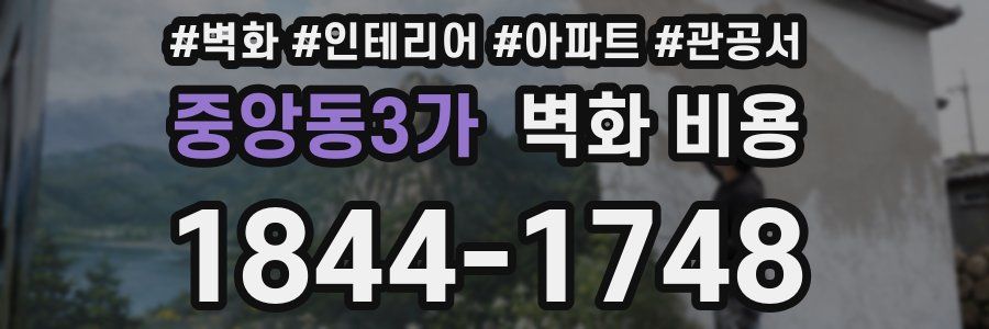 중앙동3가 벽화 비용