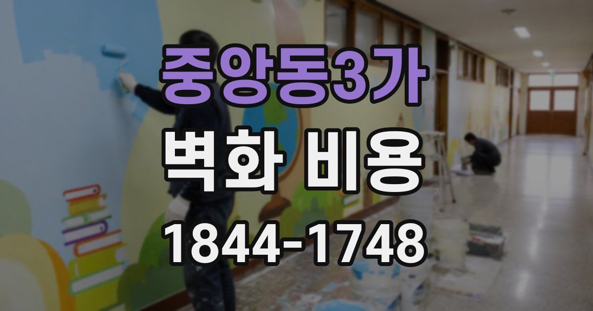 중앙동3가 벽화 비용