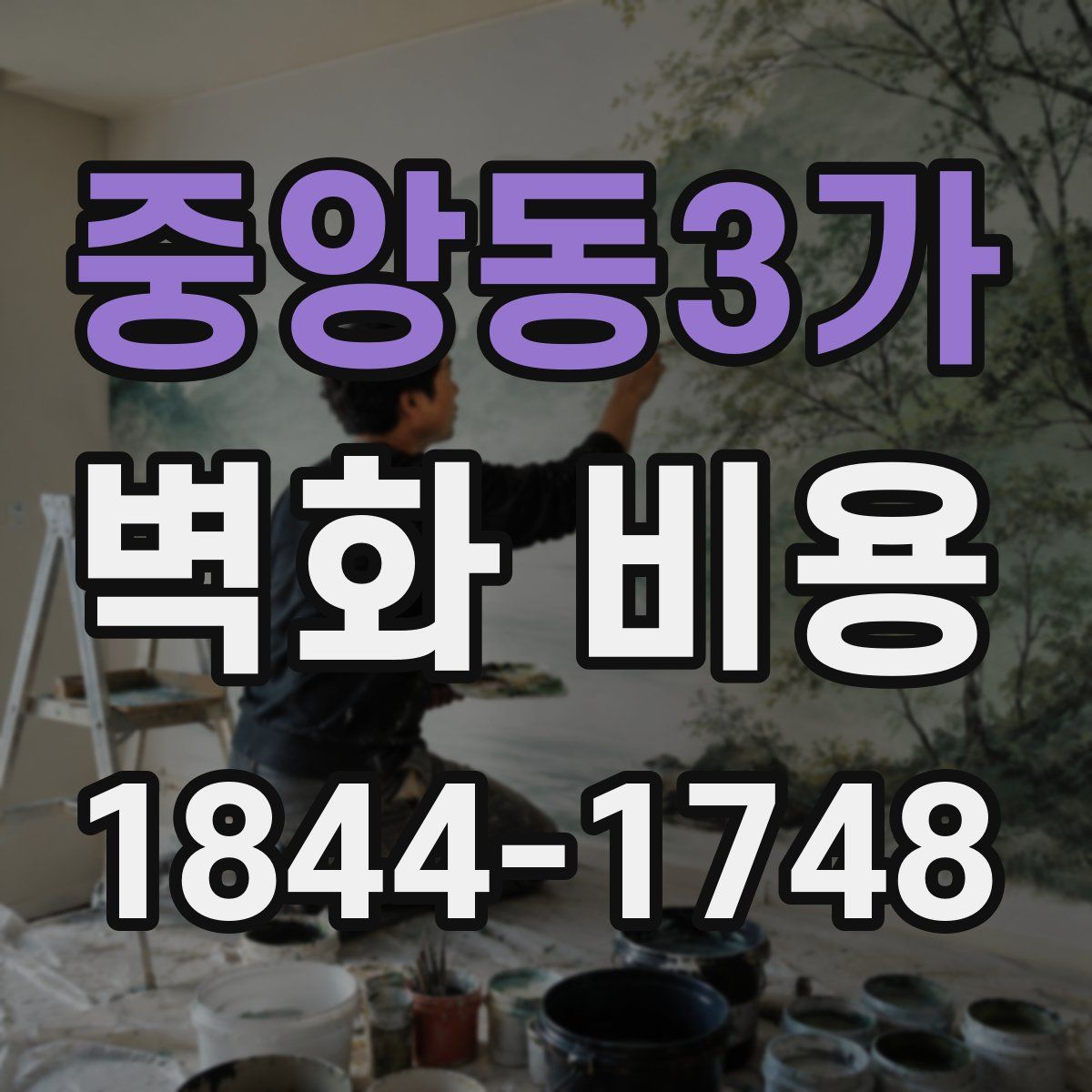 중앙동3가 벽화 비용