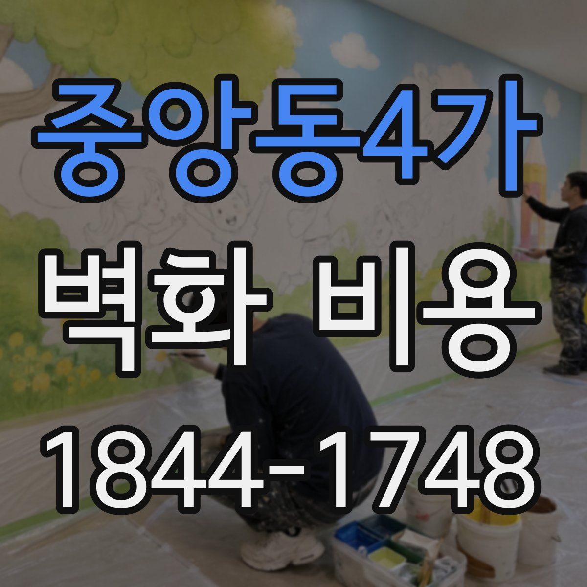 중앙동4가 벽화 비용