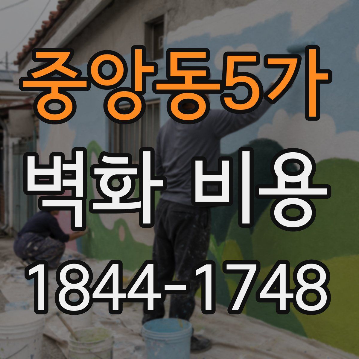 중앙동5가 벽화 비용