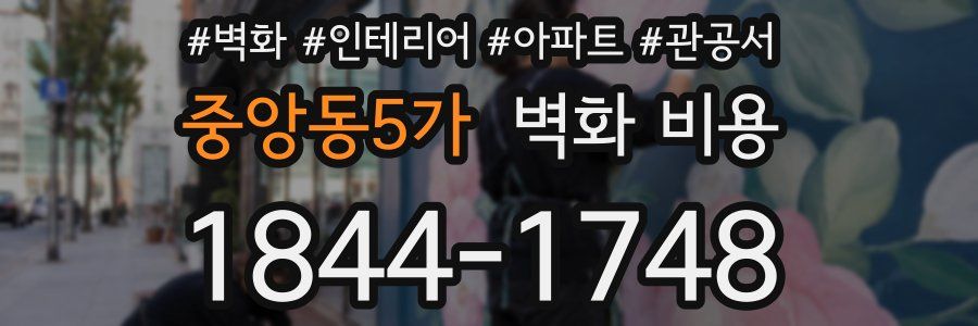 중앙동5가 벽화 비용