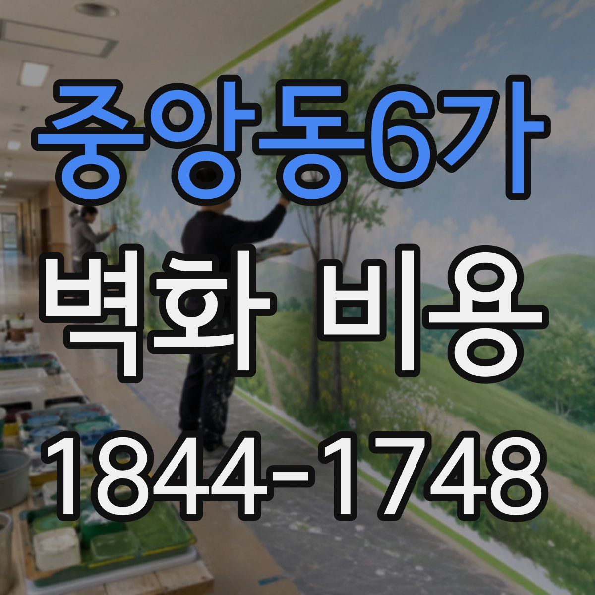 중앙동6가 벽화 비용